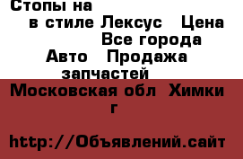 Стопы на Toyota Land Criuser 200 в стиле Лексус › Цена ­ 11 999 - Все города Авто » Продажа запчастей   . Московская обл.,Химки г.